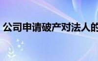 公司申请破产对法人的影响（公司申请破产）