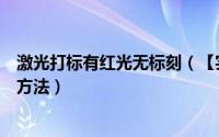 激光打标有红光无标刻（【实用】激光打标标记不清晰维修方法）