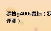 罗技g400s鼠标（罗技G300S游戏鼠标开箱评测）