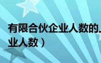有限合伙企业人数的上限和下限（有限合伙企业人数）