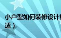 小户型如何装修设计好（小户型如何装修才合适）