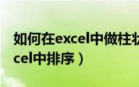 如何在excel中做柱状图和折线图（如何在excel中排序）