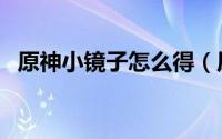 原神小镜子怎么得（原神小镜子怎么获得）
