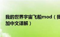 我的世界宇宙飞船mod（我的世界曲率驱动mod飞船使用加中文译解）