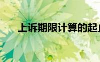 上诉期限计算的起止时间（上诉期限）