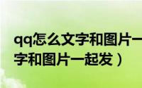 qq怎么文字和图片一起发最新版（qq怎么文字和图片一起发）