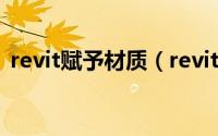 revit赋予材质（revit中共享材质和材质库）