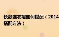 长款连衣裙如何搭配（2014秋季连衣裙怎么搭配长袖连衣裙搭配方法）