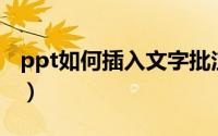 ppt如何插入文字批注（PPT如何插入文本框）