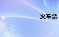 火车票（真假）