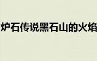 炉石传说黑石山的火焰科林精神德鲁伊袭击者