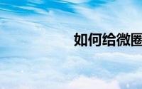 如何给微圈设置微号？