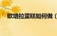 欧培拉蛋糕如何做（欧培拉蛋糕的做法）