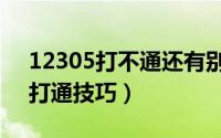 12305打不通还有别的途径投诉吗（12305打通技巧）