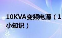 10KVA变频电源（15KVA变频电源主板维修小知识）