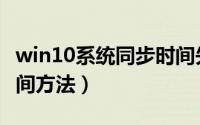 win10系统同步时间失败（win10系统同步时间方法）