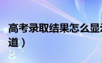 高考录取结果怎么显示（高考录取结果怎么知道）