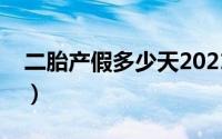 二胎产假多少天2021新规定山东（二胎产假）