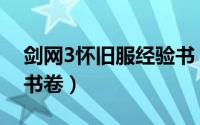 剑网3怀旧服经验书（剑网3怀旧服怎样阅读书卷）
