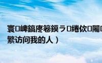寰崥鎬庝箞鏌ラ绻佽闂垜鐨勪汉2022（微博怎么查频繁访问我的人）