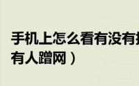 手机上怎么看有没有接种疫苗（手机上怎么看有人蹭网）