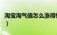 淘宝淘气值怎么涨得快（淘宝淘气值怎么提升）