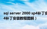 sql server 2000 sp4补丁安装（SQL Server 2000及其SP4补丁安装教程图解）