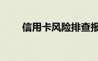 信用卡风险排查报告（信用卡风险）