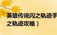 英雄传说闪之轨迹手机版下载（英雄传说 闪之轨迹攻略）