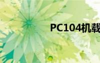PC104机载数据采集器
