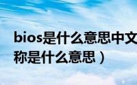 bios是什么意思中文意思（BIOS是什么的简称是什么意思）
