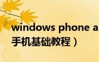 windows phone app（Windows Phone手机基础教程）