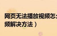 网页无法播放视频怎么回事（网页无法播放视频解决方法）