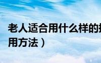 老人适合用什么样的拐杖（老年人拐杖选择使用方法）