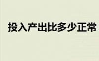 投入产出比多少正常（投入产出比怎么算）