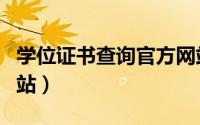 学位证书查询官方网站（学位证书查询官方网站）