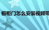 橱柜门怎么安装视频带框（橱柜门怎么安装）