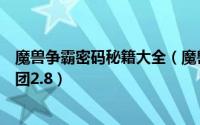 魔兽争霸密码秘籍大全（魔兽隐藏英雄密码大全决战天灾军团2.8）