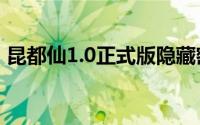 昆都仙1.0正式版隐藏密码攻略领取开业礼包