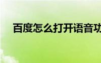 百度怎么打开语音功能（百度怎么打开）