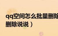 qq空间怎么批量删除照片（qq空间怎么批量删除说说）
