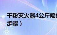 干粉灭火器4公斤喷射时间（干粉灭火器4个步骤）