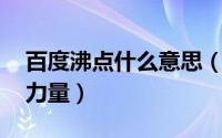 百度沸点什么意思（百度沸点是什么 搜索的力量）