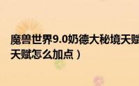 魔兽世界9.0奶德大秘境天赋加点（魔兽世界9.1猫德大秘境天赋怎么加点）