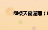 阁楼天窗漏雨（阁楼天窗的安装）