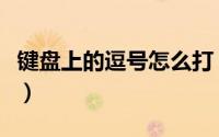 键盘上的逗号怎么打（键盘上的逗号怎么输入）