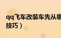 qq飞车改装车先从哪里改装（qq飞车改装车技巧）
