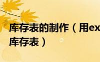 库存表的制作（用excel制作公司常用表格[8]库存表）