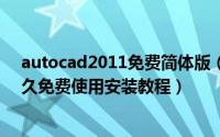 autocad2011免费简体版（AutoCAD2007简体中文版永久免费使用安装教程）