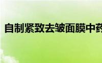 自制紧致去皱面膜中药（DIY中药去皱面膜）